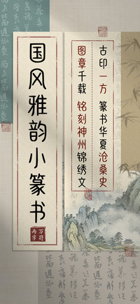 国风雅韵小篆书