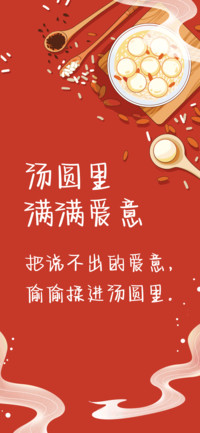 汤圆里满满爱意