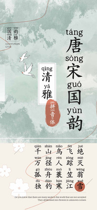 唐宋国韵清雅拼音体