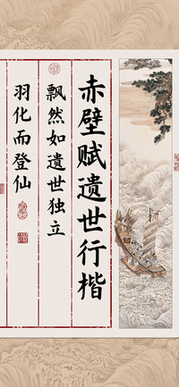 赤壁赋遗世行楷