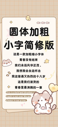 圆体加粗小字简修版
