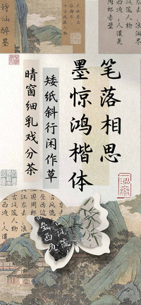 笔落相思墨惊鸿楷体
