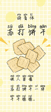 苏打饼干拼音体