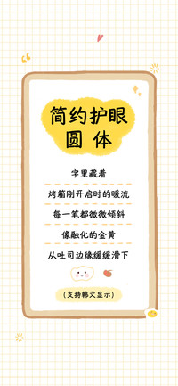 简约护眼圆体