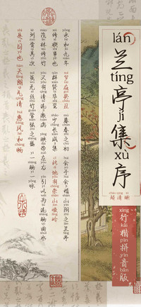 兰亭集序行楷拼音版