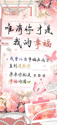 唯有你才是我的幸福