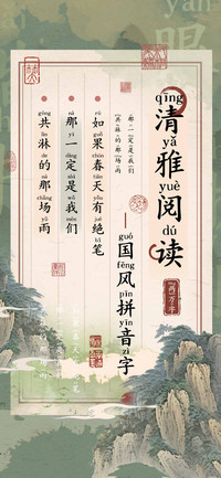 清雅阅读国风拼音字