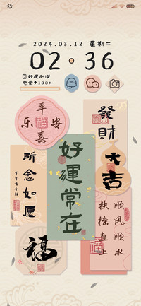 好运常在 国风贴纸