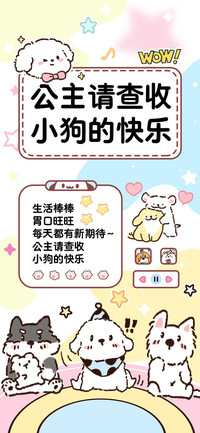 公主请查收小狗快乐