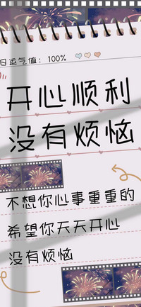 开心顺利没有烦恼