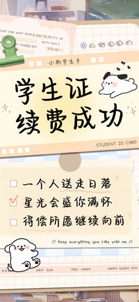 学生证续费成功