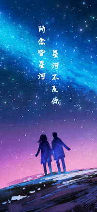 星河万里不及你-拍信图库