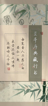 兰亭序典藏行书