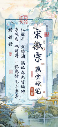 宋徽宗瘦金硬笔行楷
