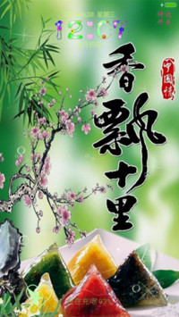 端午佳节