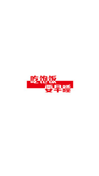 文字控-拍信图库