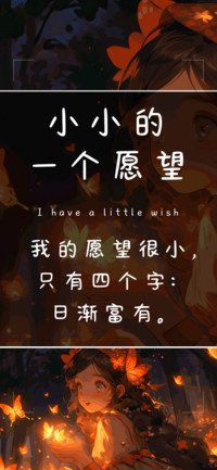 小小的一个愿望