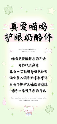 真爱喵呜护眼奶酪体