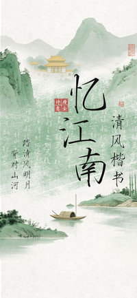 忆江南清风楷书