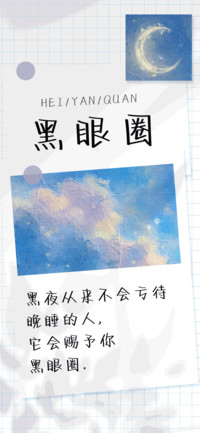 黑眼圈