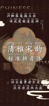 清雅宋韵标准拼音体