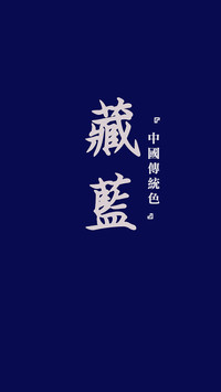 中国传统色卡-蓝色系-锐景创意