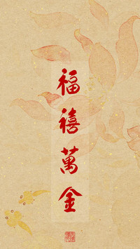 国风好运壁纸-锐景创意