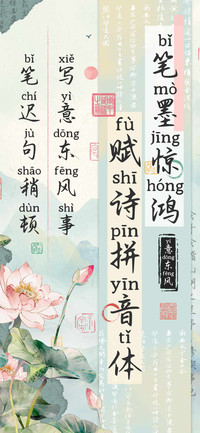 笔墨惊鸿赋诗拼音体