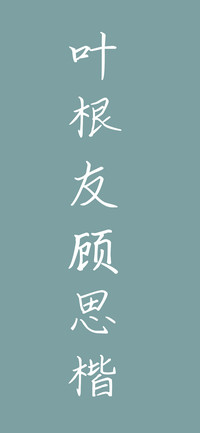 叶根友顾思楷