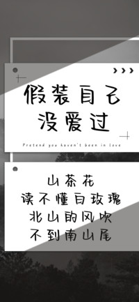 假装自己没爱过
