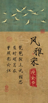 风雅宋瘦金书