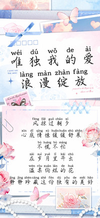 唯独我的爱浪漫绽放