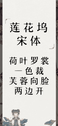 莲花坞宋体
