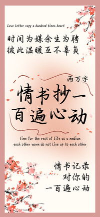 情书抄一百遍心动