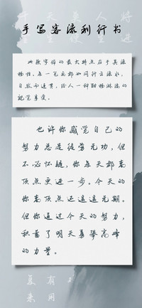 手写客流利行书
