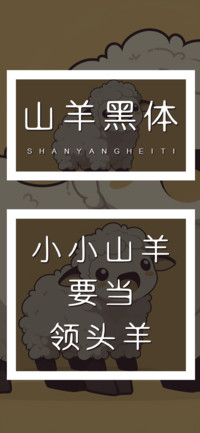 山羊黑体