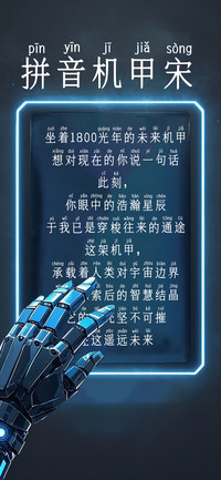 拼音机甲宋