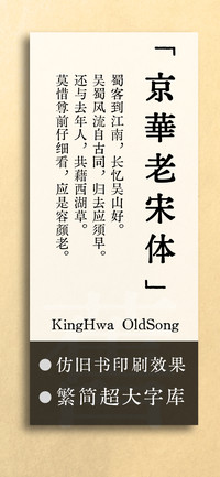 京华老宋体