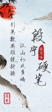 字慧硬笔金戈体简繁