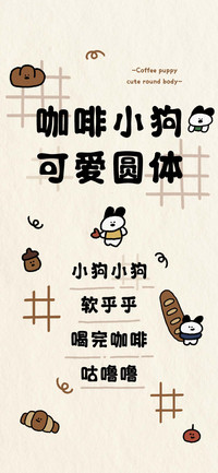 咖啡小狗可爱圆体