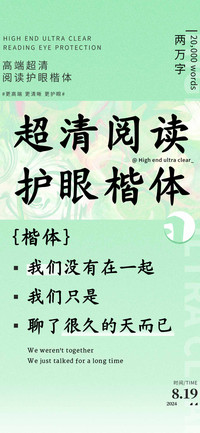超清阅读护眼楷体