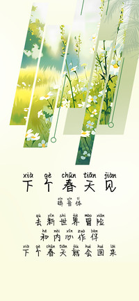 下个春天见拼音体