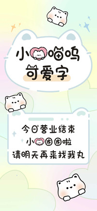 小猫喵呜可爱字