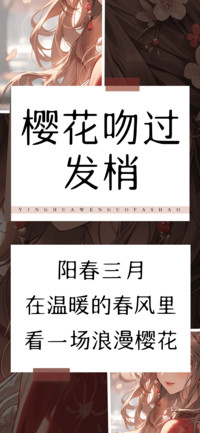 樱花吻过发梢