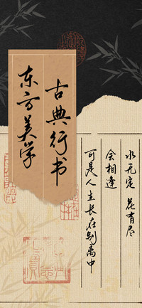东方美学 古典行书