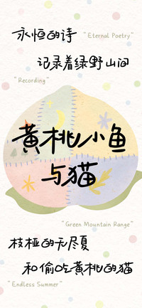 黄桃小鱼与猫