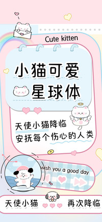 小猫可爱星球体