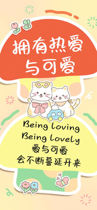 拥有热爱与可爱