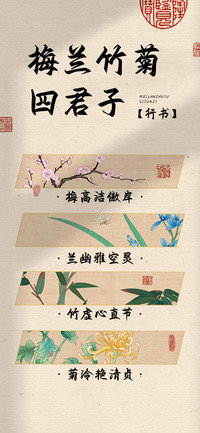 梅兰竹菊四君子行书