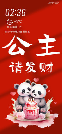 公主请发财
